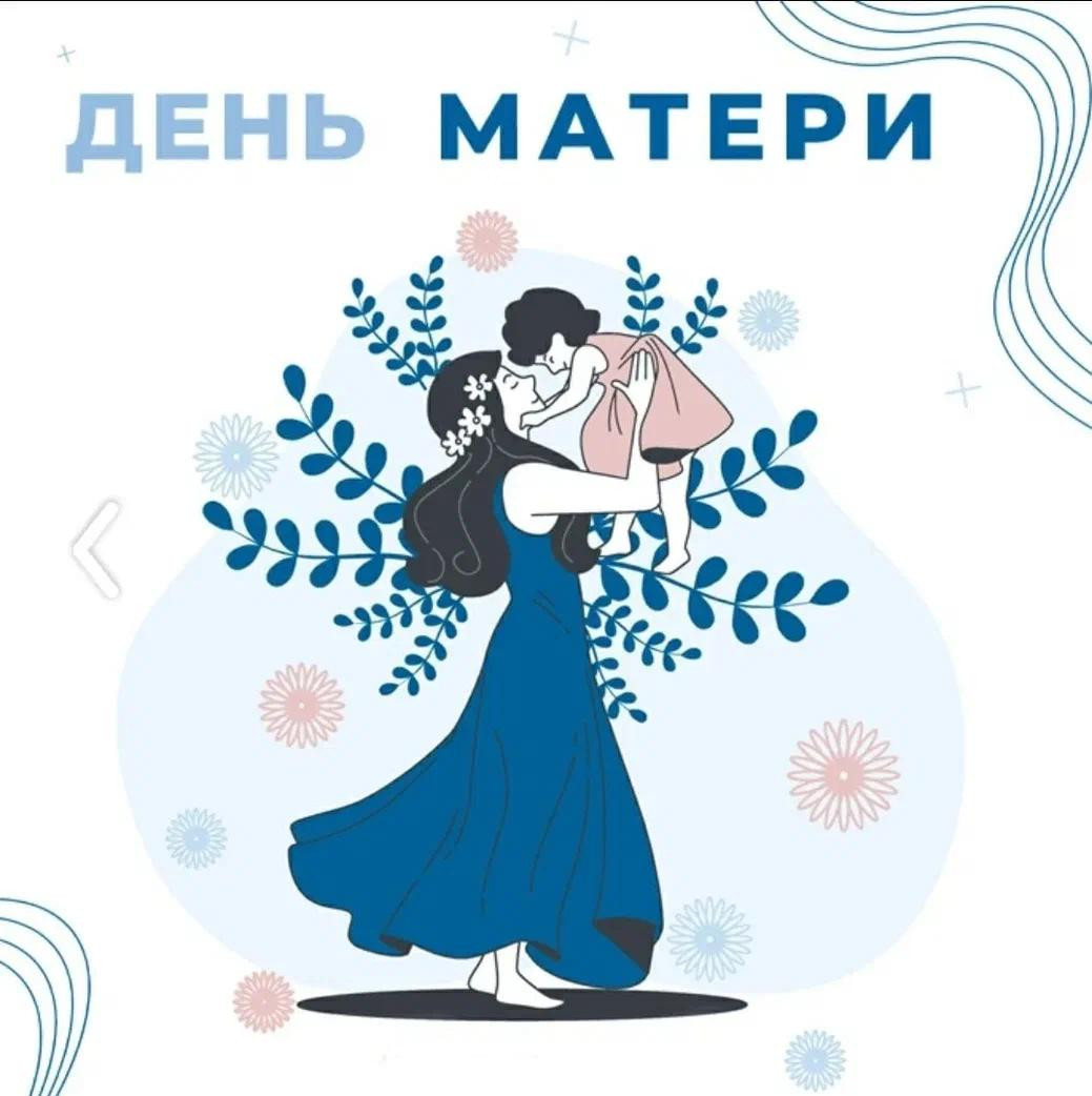 День матери — международный праздник в честь матерей.